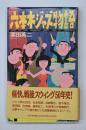六本木ジャズ物語 : スウィングに魅せられた男たち+美女