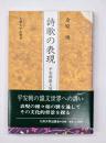 詩歌の表現 : 平安朝韻文攷