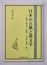 日本の古典と漢文学