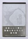 依然霧 : 句集