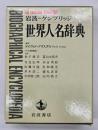 岩波=ケンブリッジ世界人名辞典