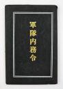 軍隊内務令 : 軍令陸第16号