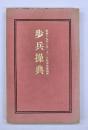 歩兵操典 :昭和十九年六月二十一日陸軍省検閲済　 軍令陸第7号
