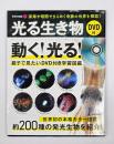 光る生き物　DVD付　学研の図鑑LITE