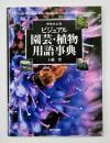 ビジュアル園芸・植物用語事典