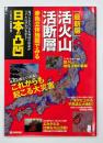 活火山・活断層赤色立体地図でみる日本の凸凹