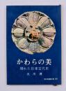かわらの美 : 埋れた日本古代史