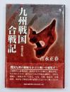 九州戦国合戦記