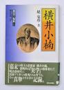 横井小楠　西日本人物誌１１
