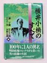 横井小楠のすべて