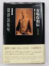 安場保和伝 : 1835-99 : 豪傑・無私の政治家