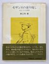 セザンヌの塗り残し : 気まぐれ美術館