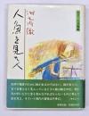 人魚を見た人 : 気まぐれ美術館