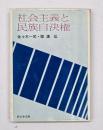 社会主義と民族自決権