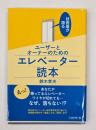 技術屋が語るユーザーとオーナーのためのエレベーター読本