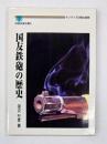 国友鉄砲の歴史