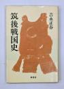筑後戦国史