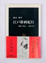 江戸俳画紀行 : 蕪村の花見、一茶の正月