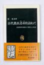 古代農民忍羽を訪ねて : 奈良時代東国人の暮らしと社会