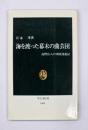 海を渡った幕末の曲芸団 : 高野広八の米欧漫遊記