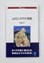 山の上ホテル物語