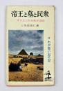 帝王と墓と民衆 : オリエントのあけぼの