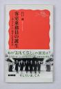 客室乗務員の誕生 : 「おもてなし」化する日本社会