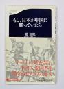 もし、日本が中国に勝っていたら