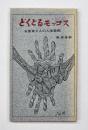 どくとるモッコス : お医者さんの人生診断