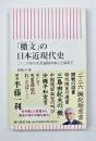 「檄文」の日本近現代史