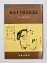 延命十句観音経講話　新版