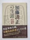 加藤清正の生涯 : 古文書が語る実像