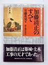 加藤清正のすべて