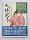 大伴家持　王朝の歌人２