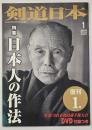 月刊剣道日本　№504　特集・日本人の作法