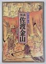 図説佐渡金山