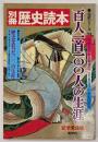 百人一首100人の生涯