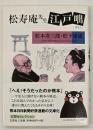 松寿庵先生江戸咄