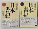 日本書紀 : 全現代語訳　上下