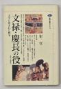 文禄・慶長の役(壬辰・丁酉倭乱) : 文学に刻まれた戦争