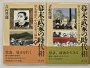 幕末武家の時代相　熊本藩郡代中村怒斎日録抄　上下