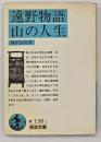 遠野物語・山の人生