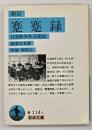新訂蹇蹇録　