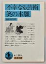 不幸なる芸術・笑の本願