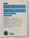 新訂旧唐書倭国日本伝・宋史日本伝・元史日本伝