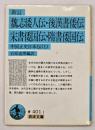 新訂 魏志倭人伝・後漢書倭伝・宋書倭国伝・隋書倭国伝 : 中国正史日本伝