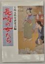 長崎の女たち