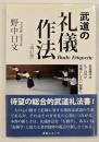 武道の礼儀作法　改訂版