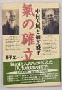 氣の確立 : 中村天風と植芝盛平