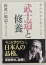 武士道と修養 : 折れぬ心を欲する者へ